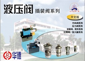 力士乐、油研系列液压阀